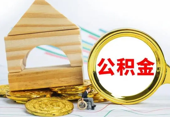 凤城离职了公积金什么时候能取（离职后住房公积金啥时候能取出来）